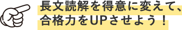 長文読解を得意に変えて、合格力をUPさせよう！