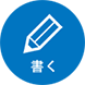 書く