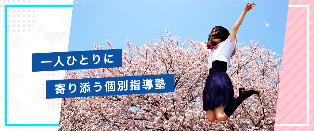 一人ひとりに寄り添う個別指導塾