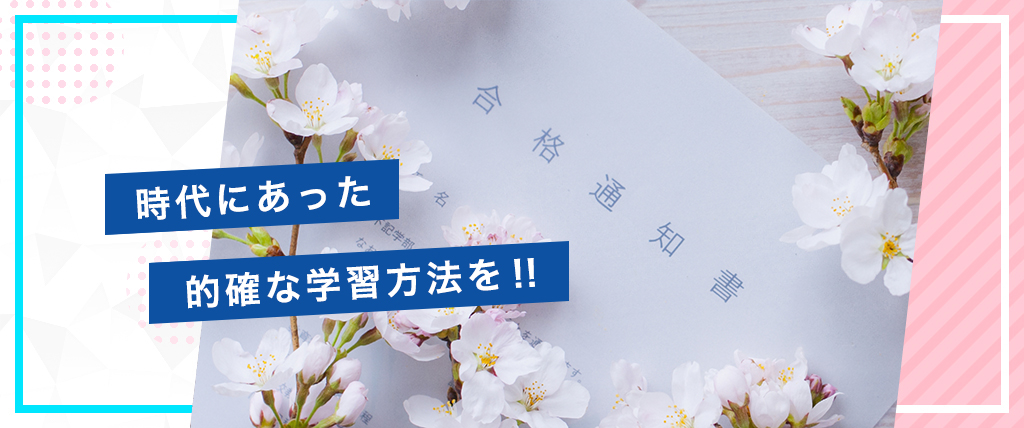 時代にあった的確な勉強方法を